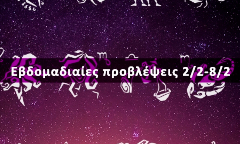 Εβδομαδιαίες 02/02-08/02: Η πρόβλεψη του ζωδίου σου σε 20 δευτερόλεπτα!