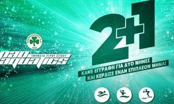 Δωρεάν ένας μήνας στον υγρό στίβο του Παναθηναϊκού