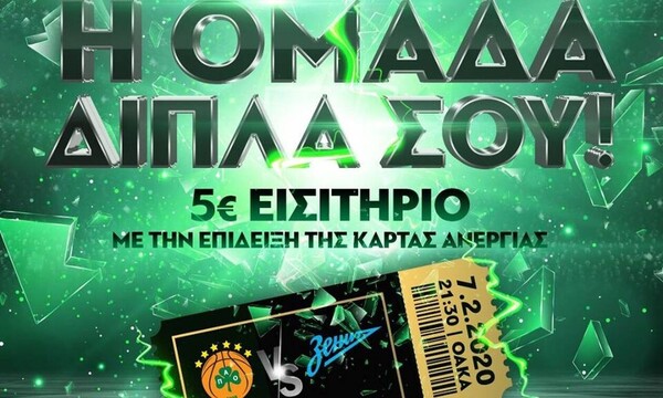 Παναθηναϊκός ΟΠΑΠ: Εισιτήρια με 5 ευρώ για τους ανέργους