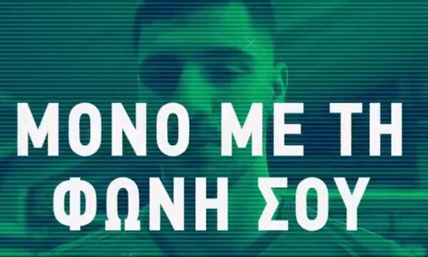 Παναθηναϊκός ΑΟ: «Μόνο με τη φωνή σου» (videos)
