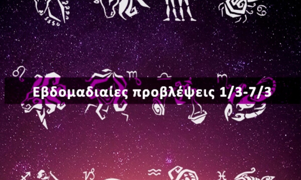 Εβδομαδιαίες 01/03-07/03: Η πρόβλεψη του ζωδίου σου σε 20 δευτερόλεπτα!