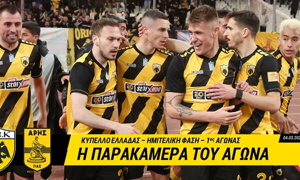 ΑΕΚ: Όσα δεν έδειξαν οι κάμερες από το πρώτο βήμα με Άρη (video)