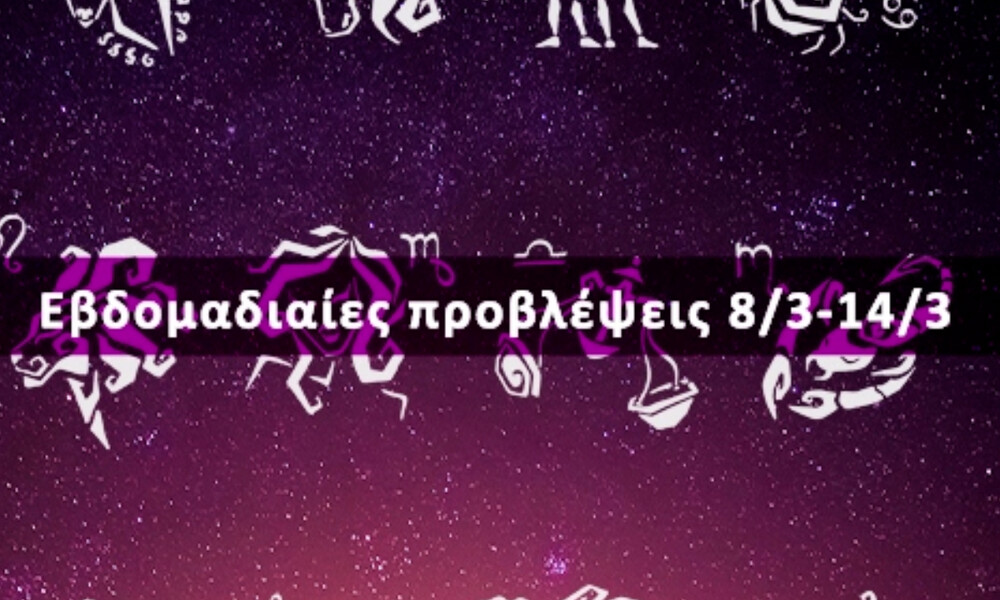 Εβδομαδιαίες 08/03 έως 14/03: Η πρόβλεψη του ζωδίου σου σε 20 δευτερόλεπτα!