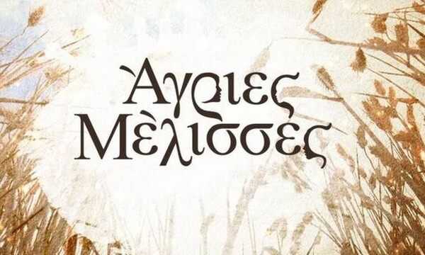 Άγριες Μέλισσες Spoiler: Σίγουρα θα τα χάσεις όταν μάθεις τον νέο έρωτα στο Διαφάνι