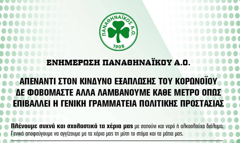 Παναθηναϊκός ΑΟ: Τα μέτρα πρόληψης του κοροναϊού