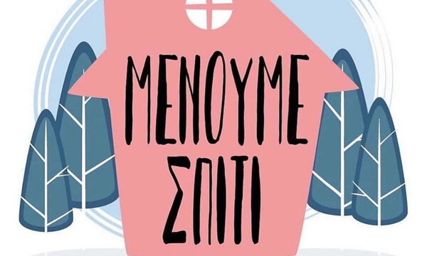 #Μένουμε σπίτι: Η εκστρατεία των επωνύμων για την προστασία από τον κοροναϊό μέσω social media!
