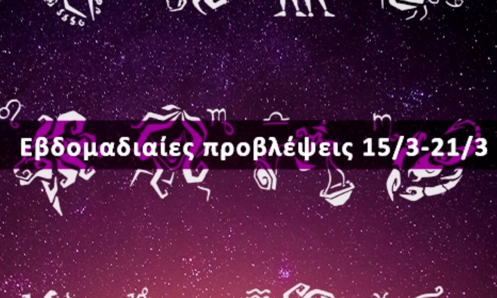 Εβδομαδιαίες 15/03 έως 21/03: Η πρόβλεψη του ζωδίου σου σε 20 δευτερόλεπτα!