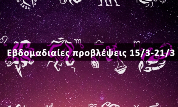 Εβδομαδιαίες 15/03 έως 21/03: Η πρόβλεψη του ζωδίου σου σε 20 δευτερόλεπτα!