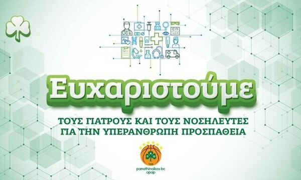 Παναθηναϊκός ΟΠΑΠ: Το ευχαριστώ σε γιατρούς και νοσηλευτές (photo)