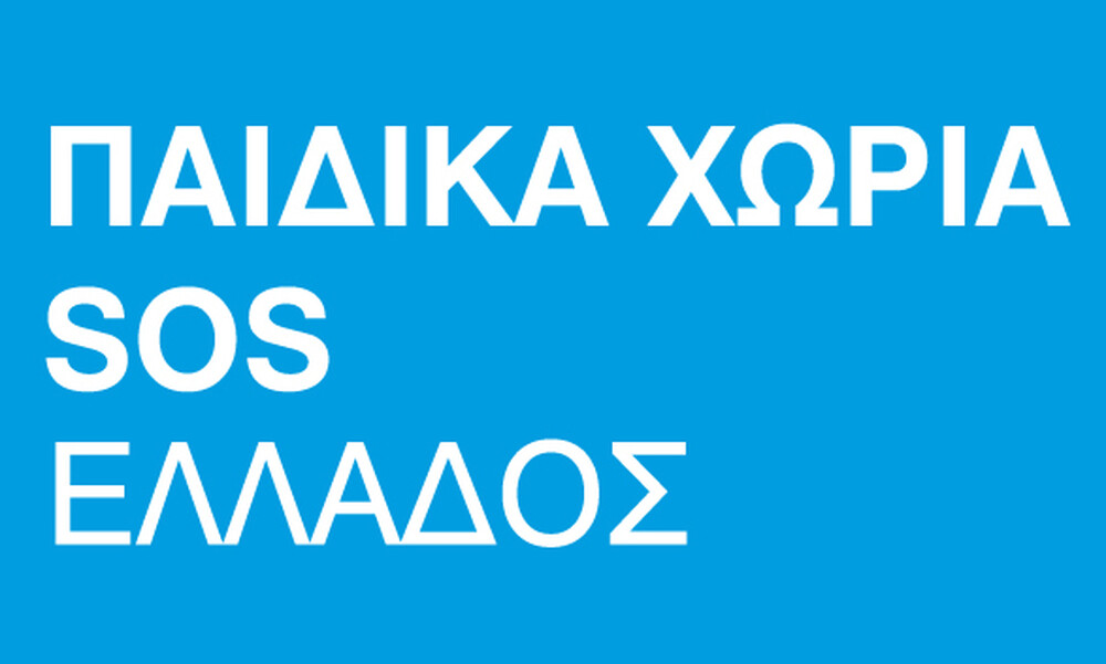 Τα Παιδικά Χωρία SOS και οι εργαζόμενοί τους ζητούν την άμεση στηριξη της Πολιτείας