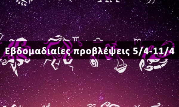 Εβδομαδιαίες 05/04 έως 11/04: Η πρόβλεψη του ζωδίου σου σε 20 δευτερόλεπτα!
