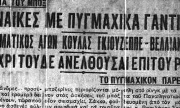 Η πρώτη νίκη στο γυναικείο μποξ ήταν «πράσινη»!