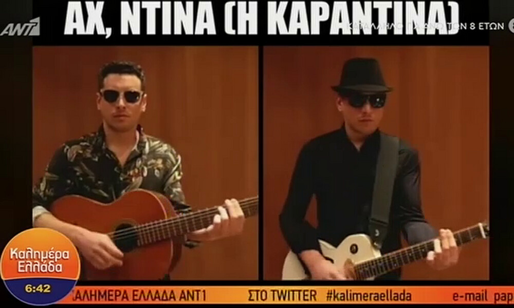Αυτό είναι το νέο τραγούδι για τον κορονοϊό! «Αχ Ντίνα, η καραντίνα» (video)