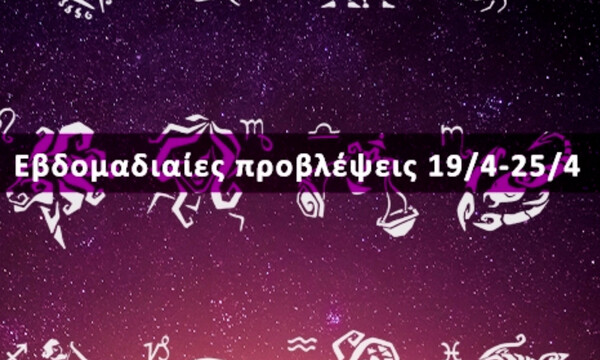 Εβδομαδιαίες 19/04 έως 25/04: Η πρόβλεψη του ζωδίου σου σε 20 δευτερόλεπτα!