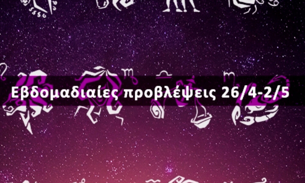Εβδομαδιαίες 26/04 έως 02/05: Η πρόβλεψη του ζωδίου σου σε 20 δευτερόλεπτα!