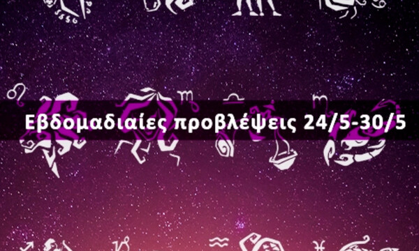 Εβδομαδιαίες 24/05 έως 30/05: Η πρόβλεψη του ζωδίου σου σε 20 δευτερόλεπτα!