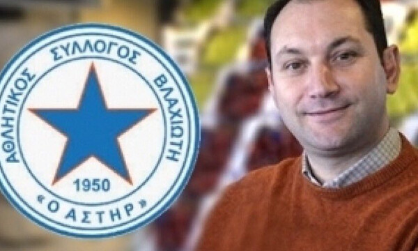Αστέρας Βλαχιώτη: Δήλωση-κάλεσμα Μαρτσούκου