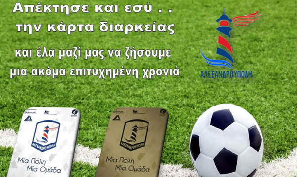 Κυκλοφόρησαν τα διαρκείας της Αλεξανδρούπολης
