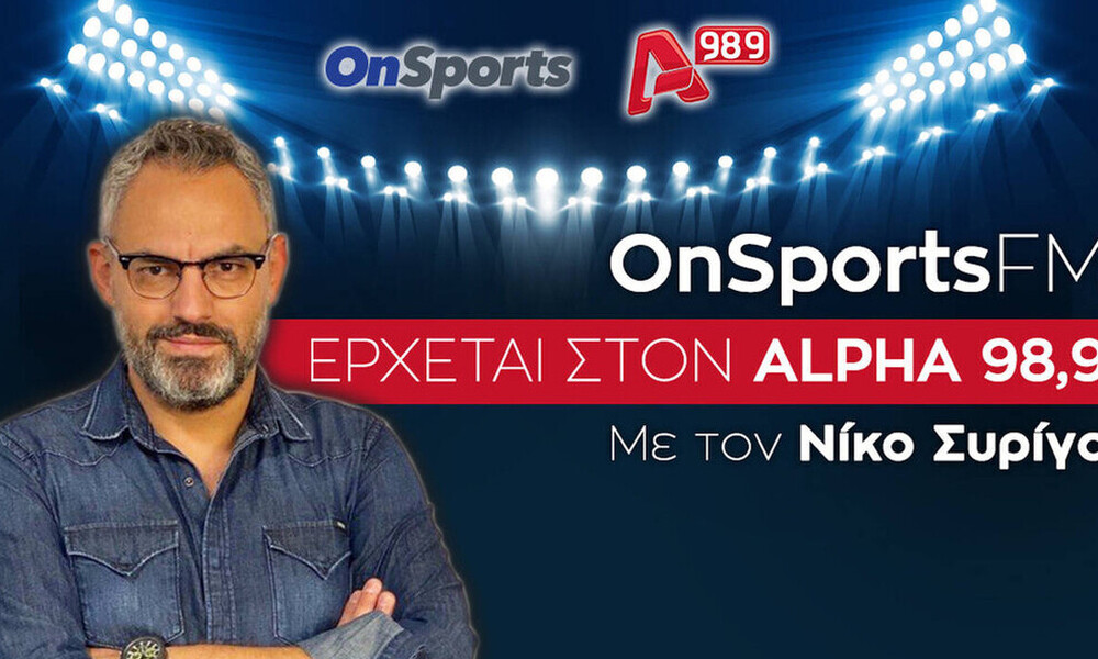 Ακούστε ζωντανά την εκπομπή του Onsports! (audio)
