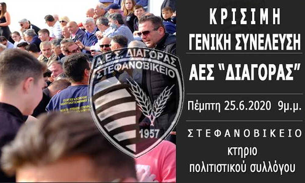 Κληρώνει για Διαγόρα Στεφανοβικείου, σήμερα η κρίσιμη ΓΣ