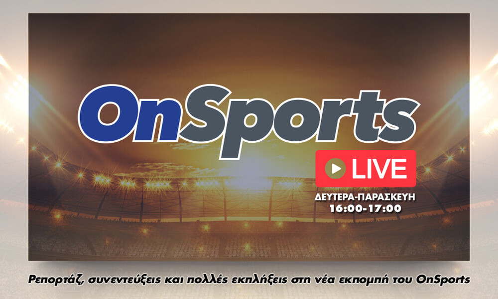 OnSports LIVE: Δείτε ξανά την εκπομπή με τους Συρίγο και Κουβόπουλο