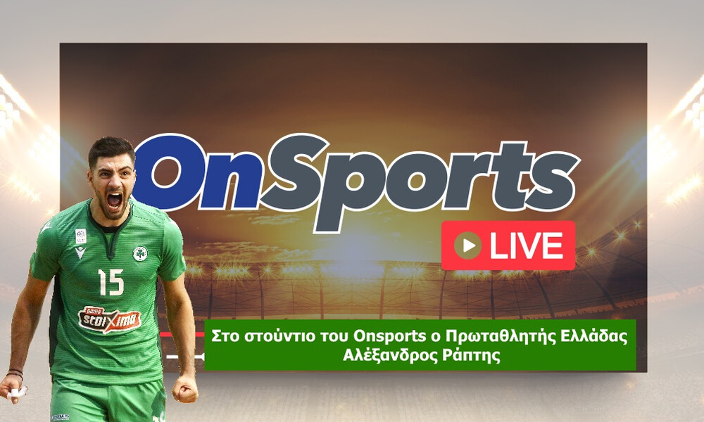 OnSports LIVE με τον MVP των τελικών του βόλεϊ, Αλέξανδρο Ράπτη (video)