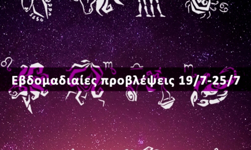 Εβδομαδιαίες 19/07 έως 25/07: Η πρόβλεψη του ζωδίου σου σε 20 δευτερόλεπτα!