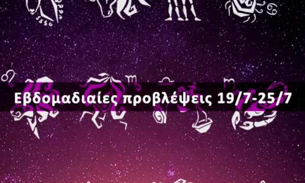 Εβδομαδιαίες 19/07 έως 25/07: Η πρόβλεψη του ζωδίου σου σε 20 δευτερόλεπτα!