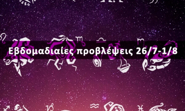 Εβδομαδιαίες 26/07 έως 01/08: Η πρόβλεψη του ζωδίου σου σε 20 δευτερόλεπτα!