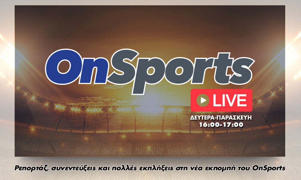 Onsports LIVE με τους Κουβόπουλο και Κάβουρα (video)