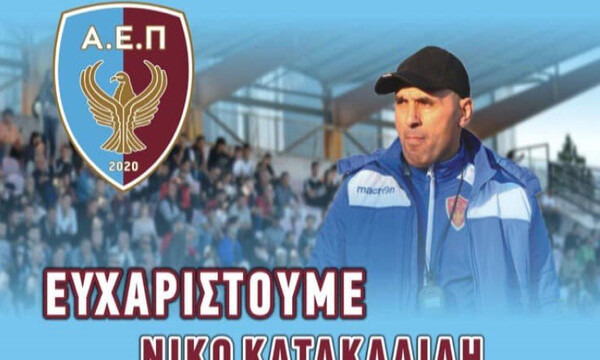 ΑΕΠ Κοζάνης: Χώρισαν… οι δρόμοι με Κατακαλίδη