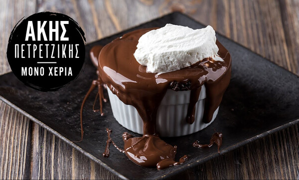 Άκης Πετρετζίκης: Σουφλέ σοκολάτας γάλακτος