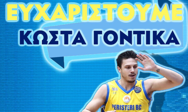 Περιστέρι: Λύθηκε το συμβόλαιο με Γόντικα!