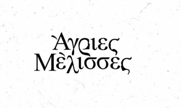 Άγριες Μέλισσες: Δεν θα πιστεύεις ποια πασίγνωστη ηθοποιός εισβάλει στη σειρά