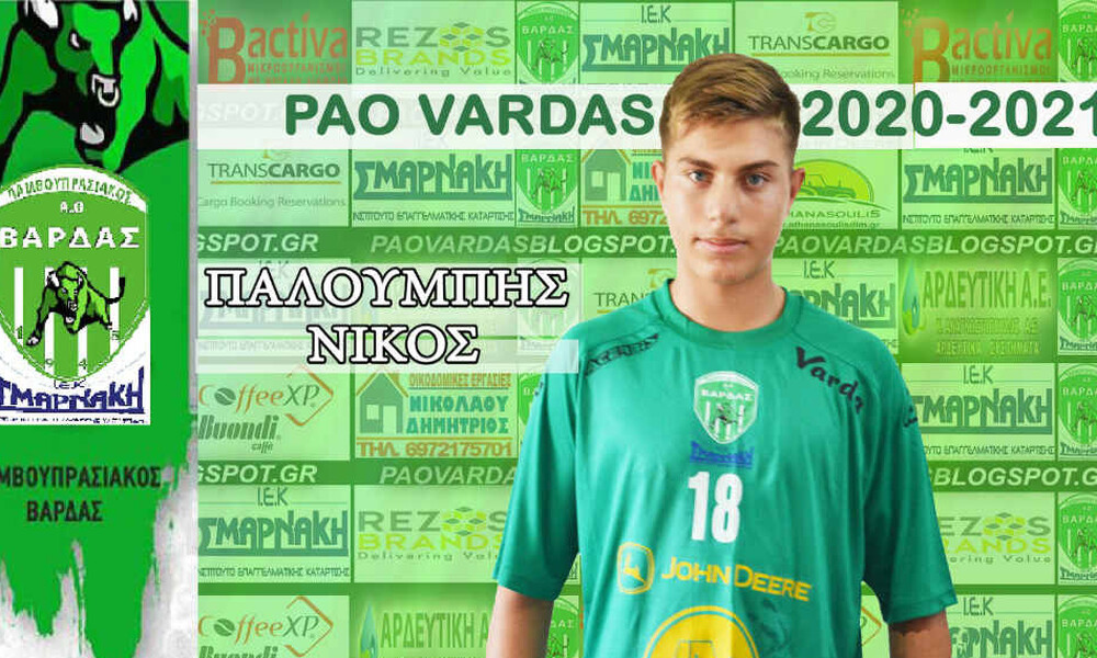 ΠΑΟ Βάρδας: Συνεχίζει ο νεαρός Παλούμπης