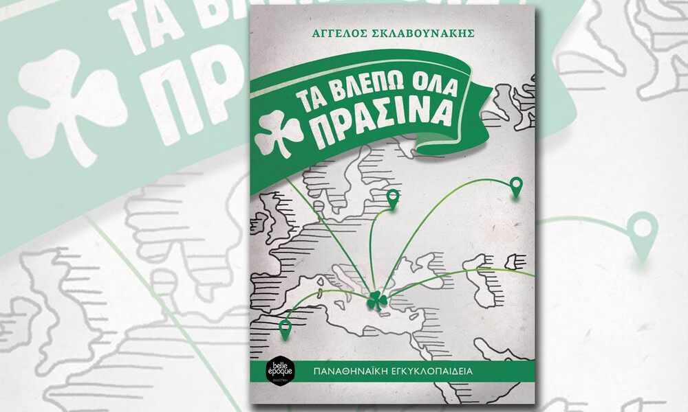Παναθηναϊκός ΑΟ: «Τα βλέπω όλα πράσινα» από τον Άγγελο Σκλαβουνάκη! 