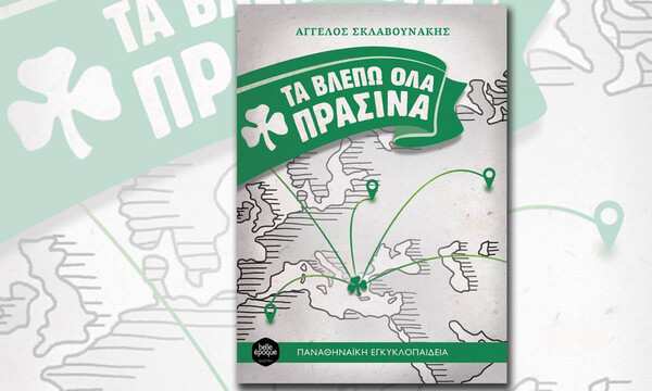 Παναθηναϊκός ΑΟ: «Τα βλέπω όλα πράσινα» από τον Άγγελο Σκλαβουνάκη! 