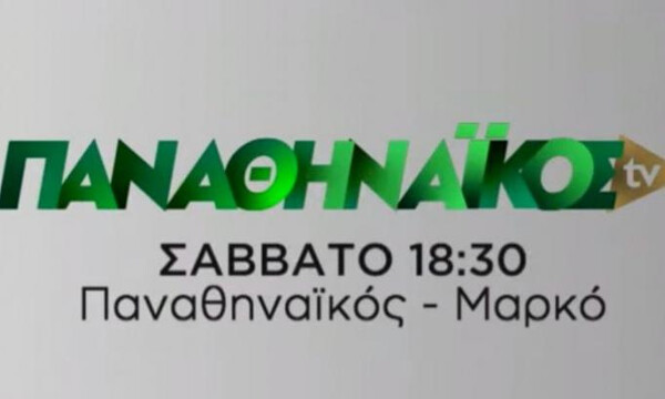 Παναθηναϊκός: Το trailer για το φιλικό με τη Μαρκό (video)