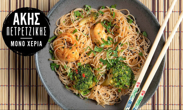 Άκης Πετρετζίκης: Noodles με γαρίδες και μπρόκολο