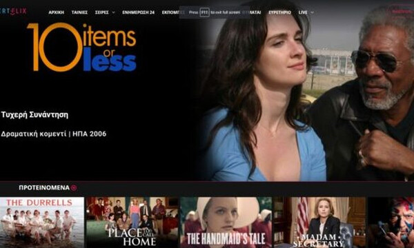 Το ERTFLIX τώρα και στο κινητό σου - Δες πώς θα το κατεβάσεις
