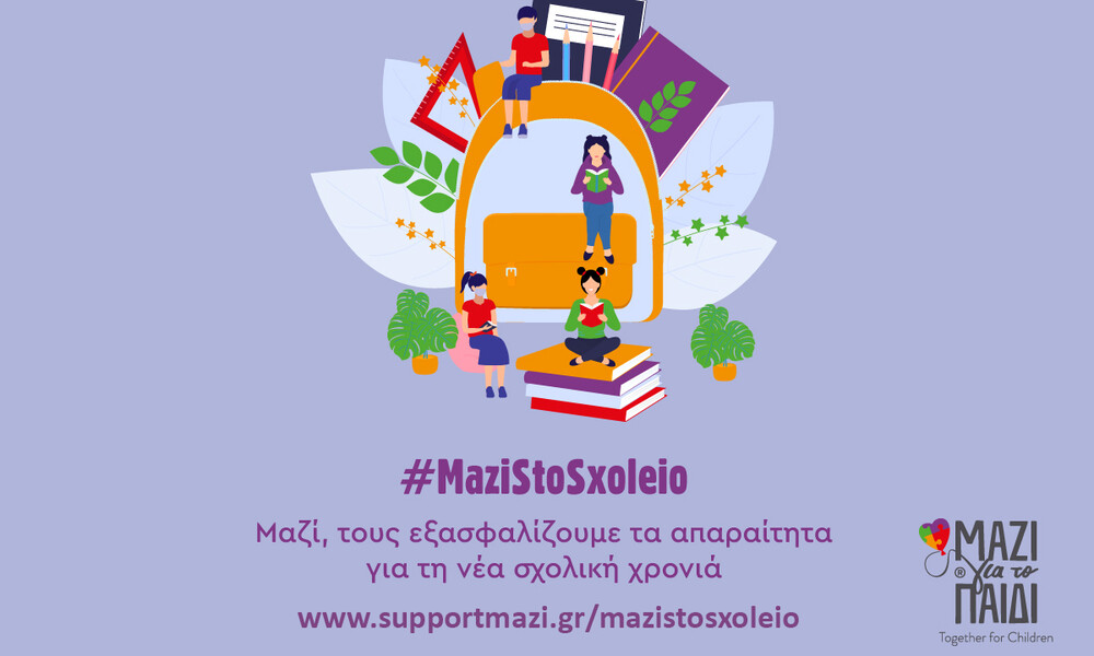 #mazistosxoleio | Μαζί, τους εξασφαλίζουμε τα απαραίτητα για τη σχολική χρονιά με ένα κλικ!