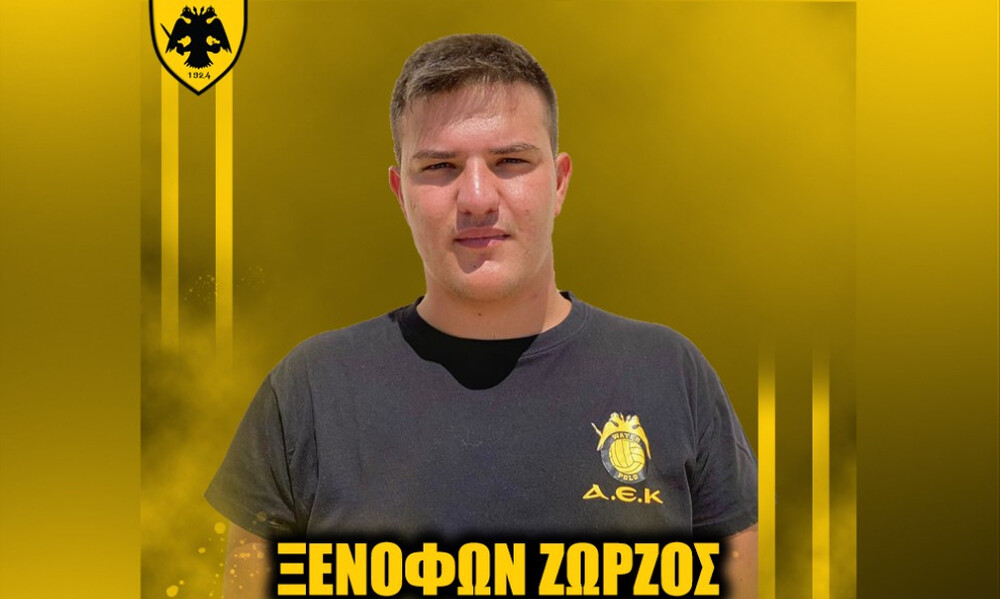 Πόλο: Επένδυση με μέλλον για την ΑΕΚ με τον 17χρονο φουνταριστό, Ξενοφώντα Ζώρζο