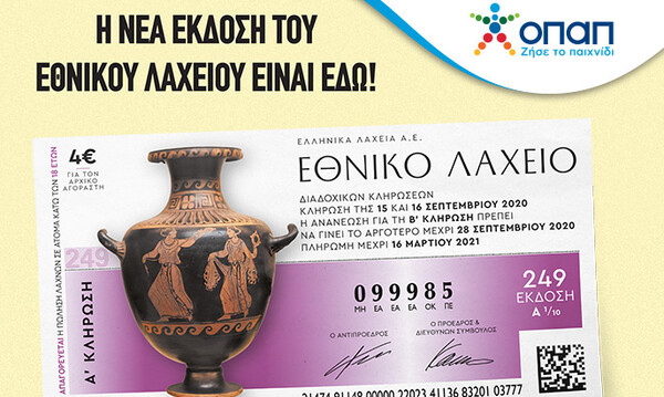 Αντίστροφη μέτρηση για την 249η έκδοση του Εθνικού Λαχείου