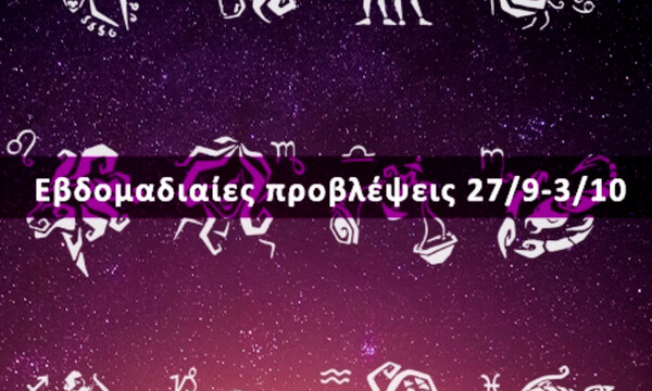 Εβδομαδιαίες 27/09 έως 03/10: Η πρόβλεψη του ζωδίου σου σε 20 δευτερόλεπτα!