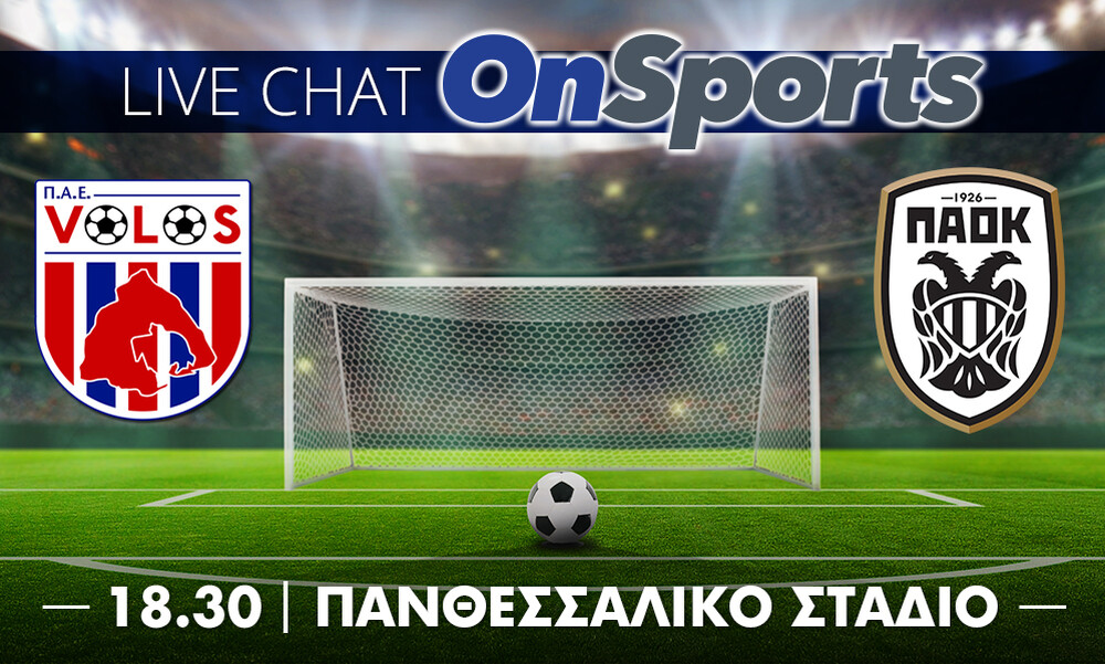 Live Chat ΝΠΣ Βόλος-ΠΑΟΚ 0-0 (τελικό)