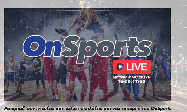 OnSports LIVE με Γιαννούλη και Σακελλαρίου