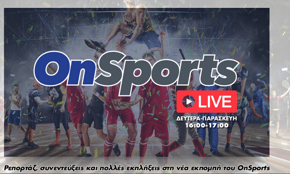 Onsports LIVE: Δείτε ξανά την εκπομπή με Κουβόπουλο και Λαλιώτη