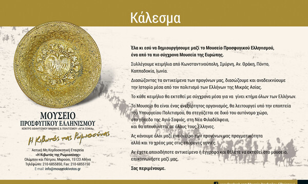 ΑΕΚ: Κάλεσμα για συλλογή κειμηλίων για το Μουσείο Προσφυγικού Ελληνισμού