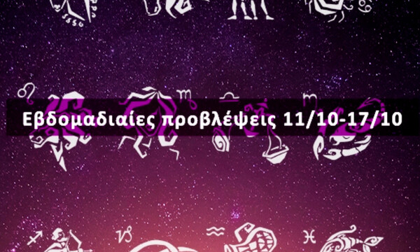 Εβδομαδιαίες 11/10 έως 17/10: Η πρόβλεψη του ζωδίου σου σε 20 δευτερόλεπτα!