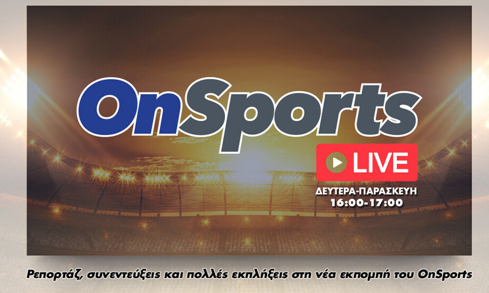 OnSports LIVE: Δείτε ξανά την εκπομπή με Κοντό, Κουβόπουλo